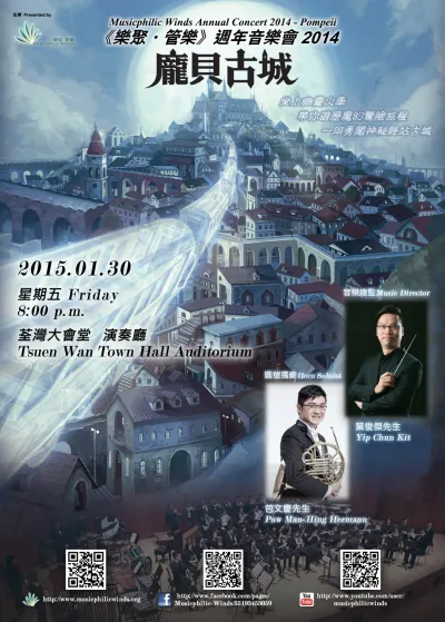 樂聚‧管樂 音樂會 - 龐貝古城 Poster