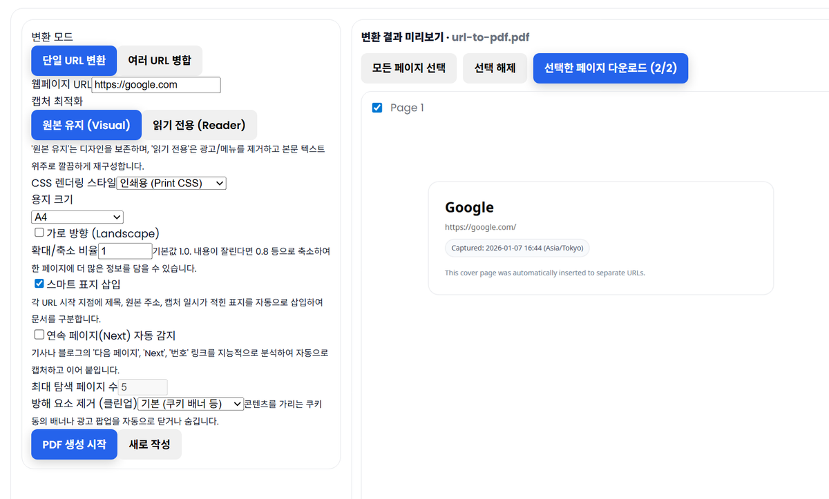 URL 추출한 페이지 PDF 결과물 얻기