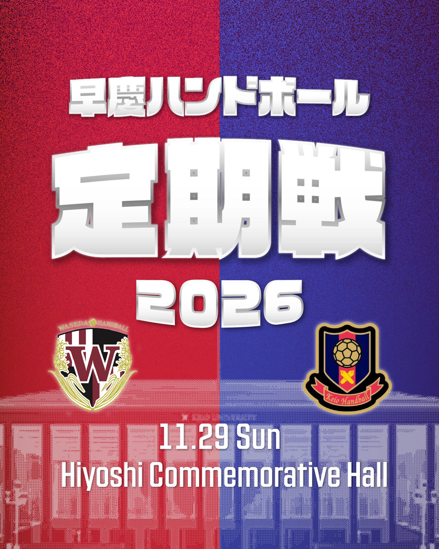 男子第73回・女子第22回 早慶ハンドボール定期戦 開催のお知らせ 