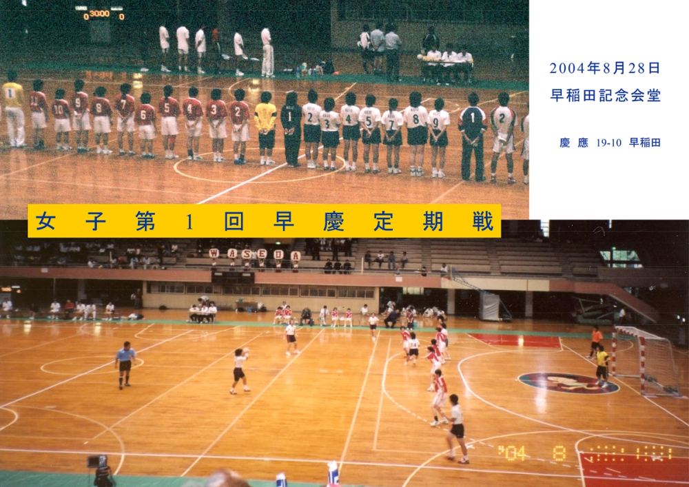 第1回女子慶早定期戦