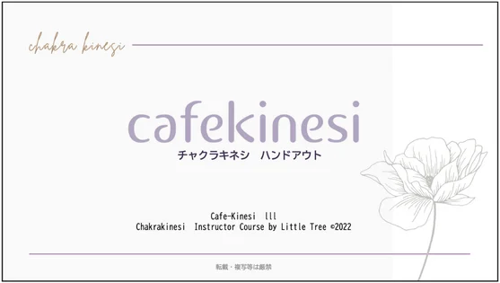 カフェキネシⅢ チャクラキネシ