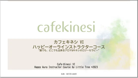 カフェキネシⅥ ハッピーオーラ