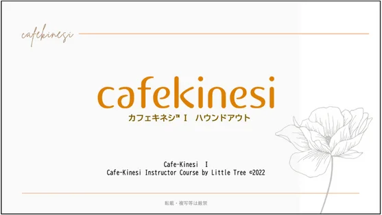 カフェキネシⅠ