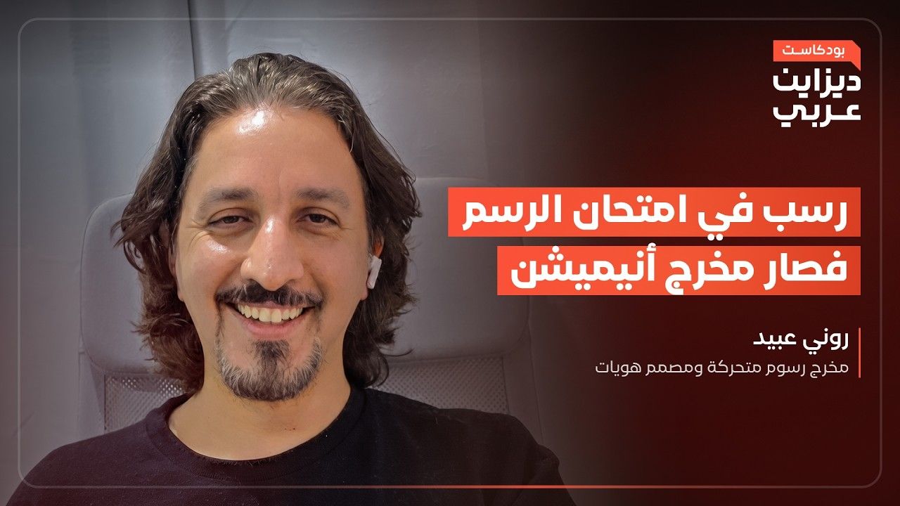 لقطة من حلقة البودكاست مع روني عبيد