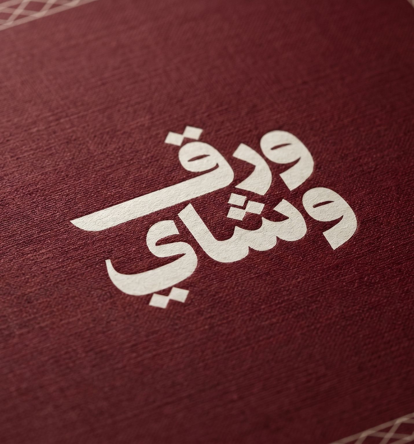 اسم «ورق وشاي» بحروف عربية بيضاء عريضة على خلفية عنابية، مكتوب في سطرين يبدأ كل منهما بحرف واو، ونقاط الحروف معيّنات صغيرة مائلة