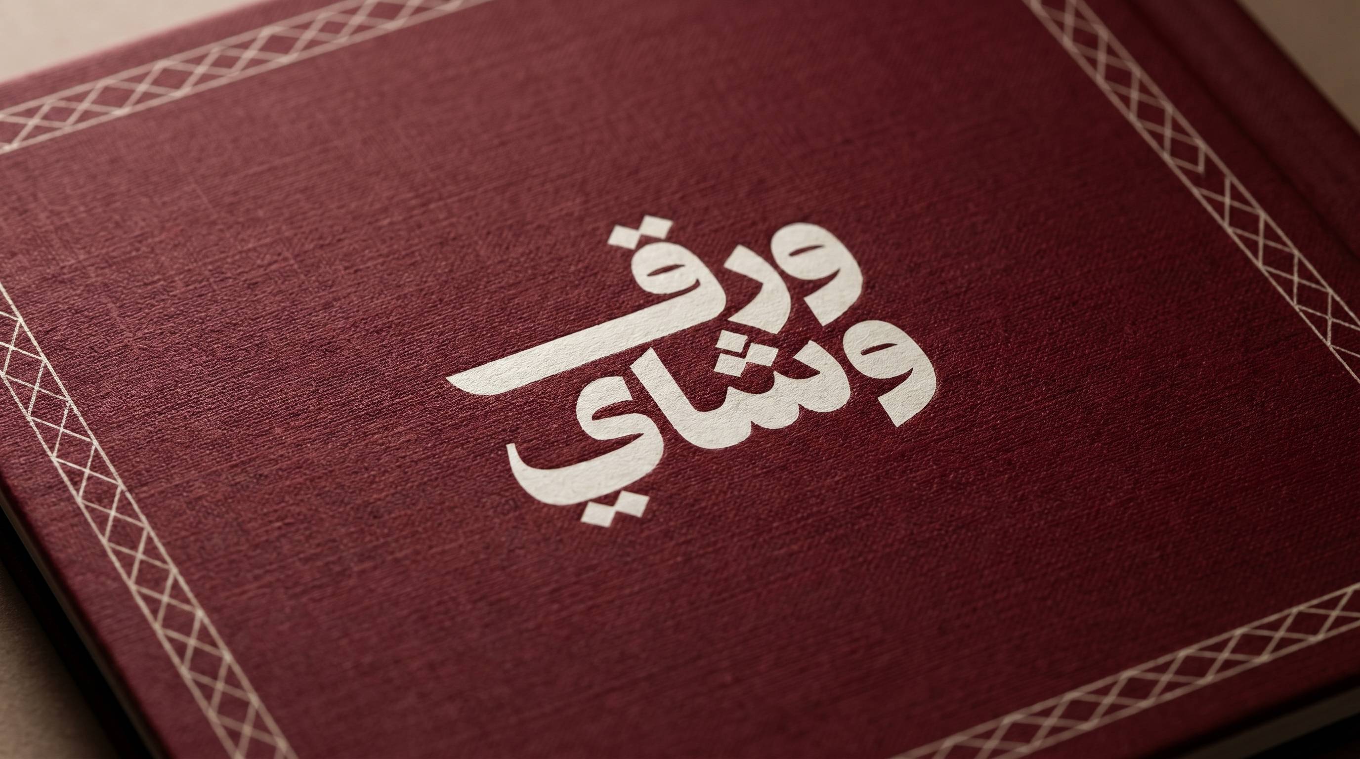 اسم «ورق وشاي» بحروف عربية بيضاء عريضة على خلفية عنابية، مكتوب في سطرين يبدأ كل منهما بحرف واو، ونقاط الحروف معيّنات صغيرة مائلة
