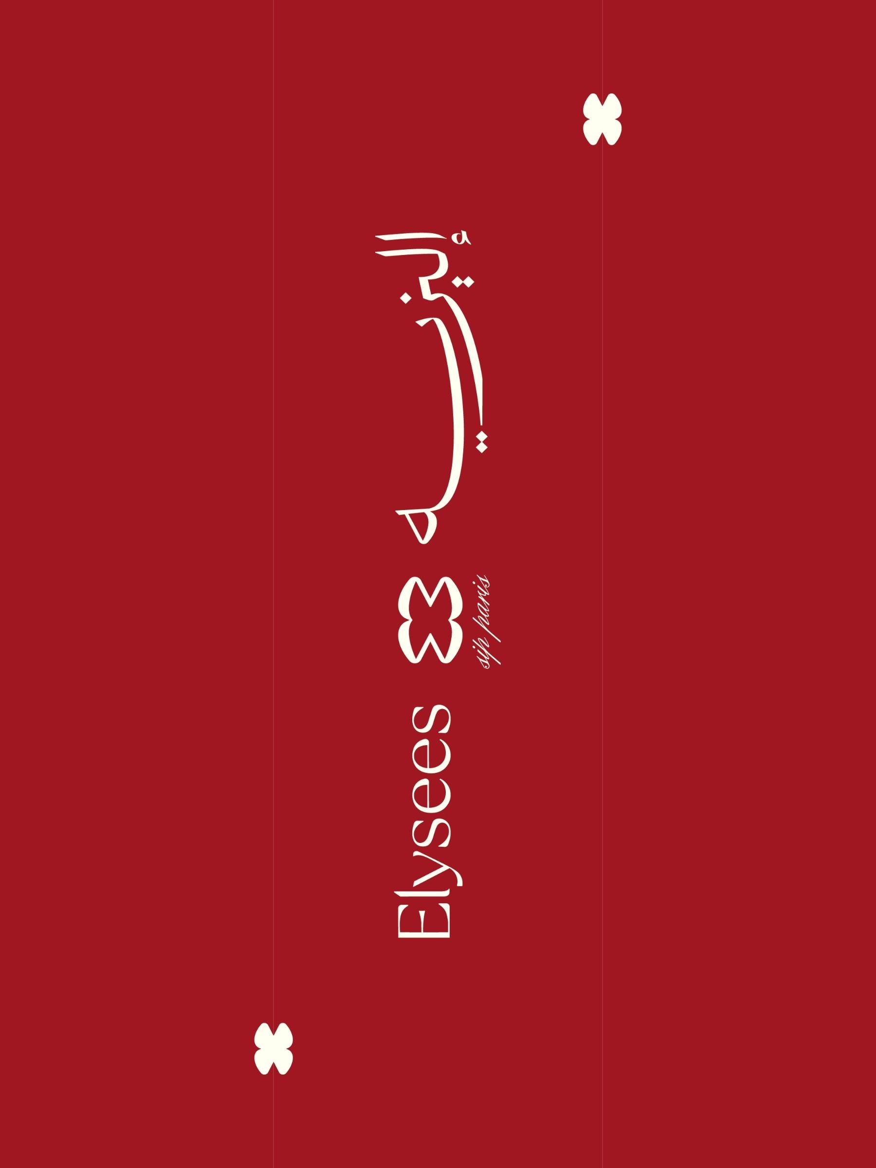 اليزية ELYSEES