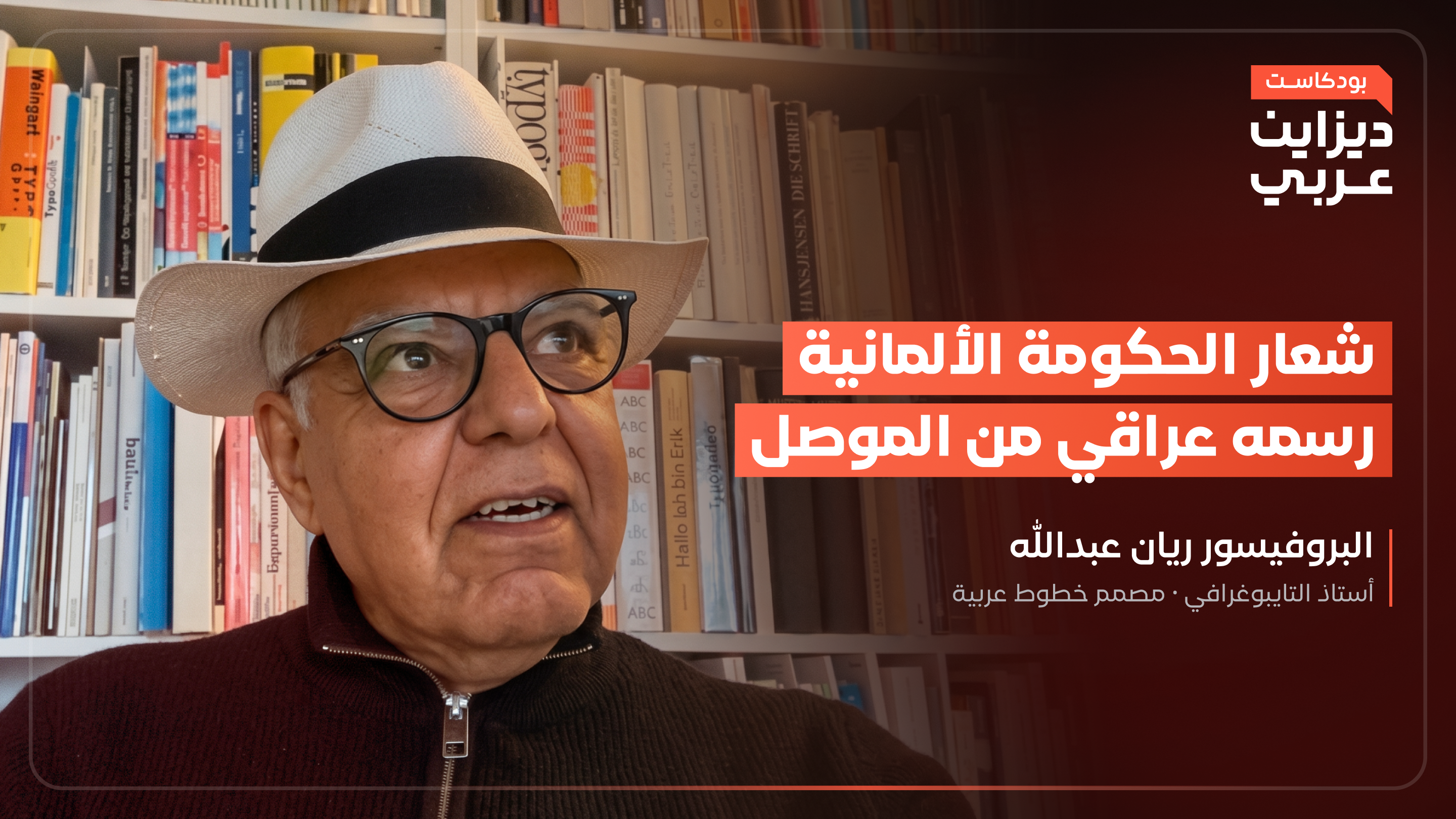 لقطة من حلقة البودكاست مع البروفيسور ريان عبدالله