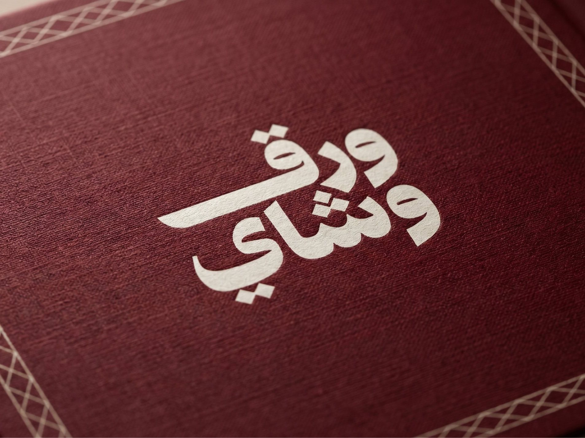 ورق وشاي