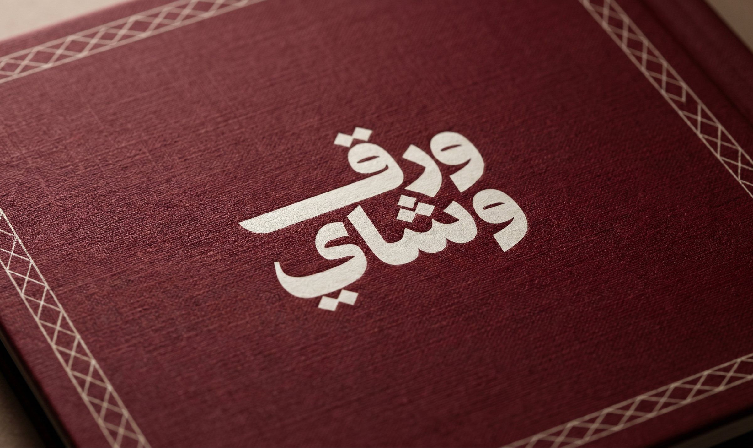 غلاف قائمة عنابي يحمل شعار ورق وشاي بالضغط