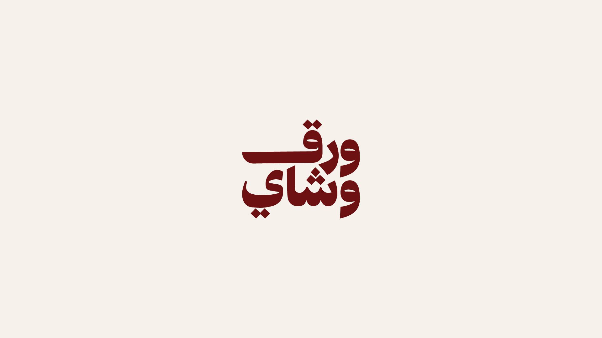 شعار ورق وشاي على خلفية كريمية