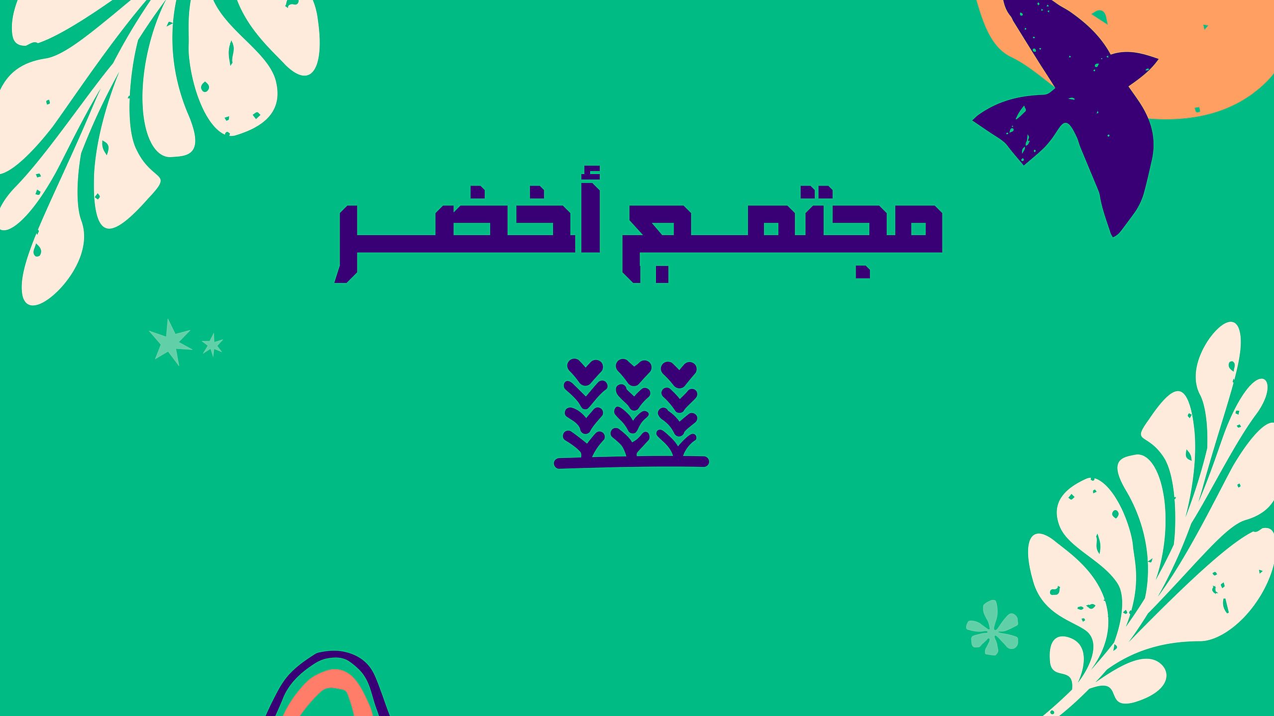 خلفية مع الشعار الأيقوني مجتمع أخضر