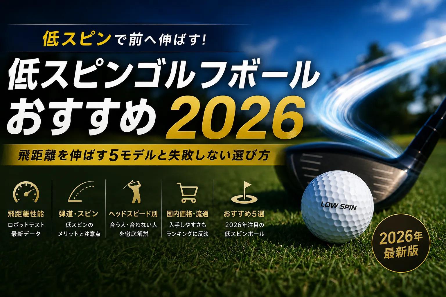 複数のゴルフボール、クラブ、グローブ、スコアカードを配置し、自分のヘッドスピードや弾道に合う低スピンゴルフボールを選ぶ大切さを表現したまとめ画像。