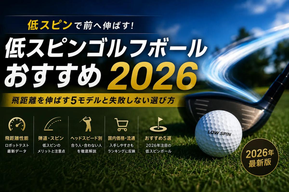 複数のゴルフボール、クラブ、グローブ、スコアカードを配置し、自分のヘッドスピードや弾道に合う低スピンゴルフボールを選ぶ大切さを表現したまとめ画像。