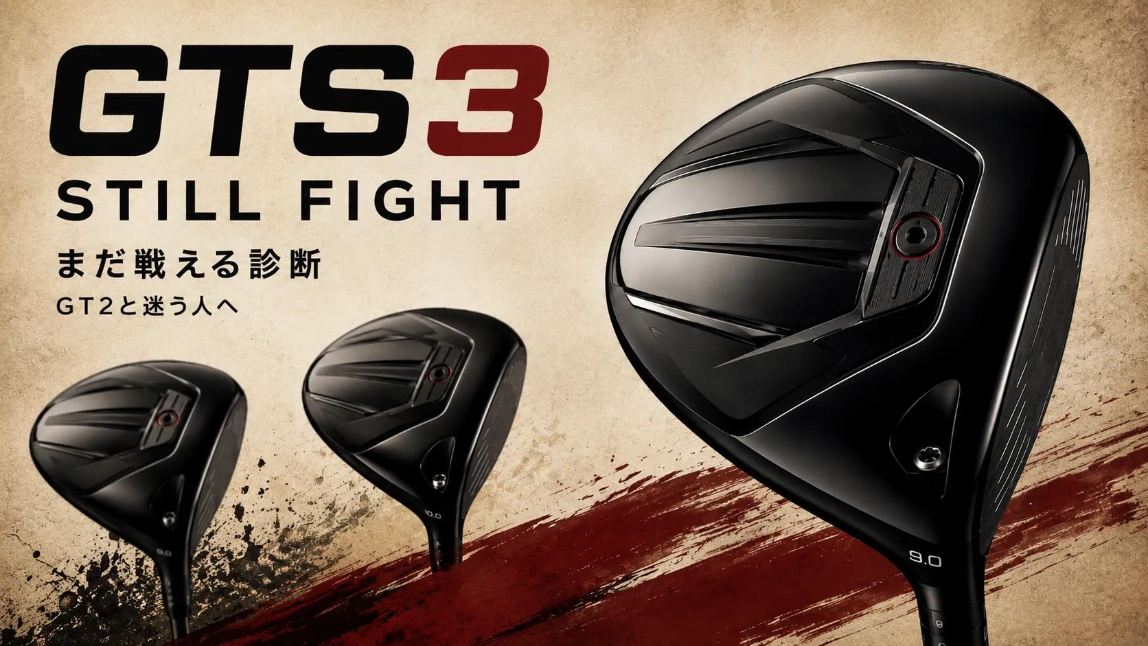 GTS3の難しさとGT2選びに迷うゴルファーの心理を渋く表現したアイキャッチ画像