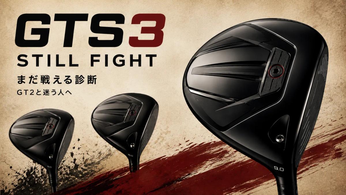 GTS3の難しさとGT2選びに迷うゴルファーの心理を渋く表現したアイキャッチ画像