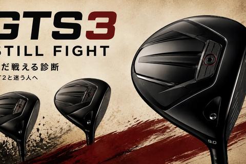 GTS3の難しさとGT2選びに迷うゴルファーの心理を渋く表現したアイキャッチ画像