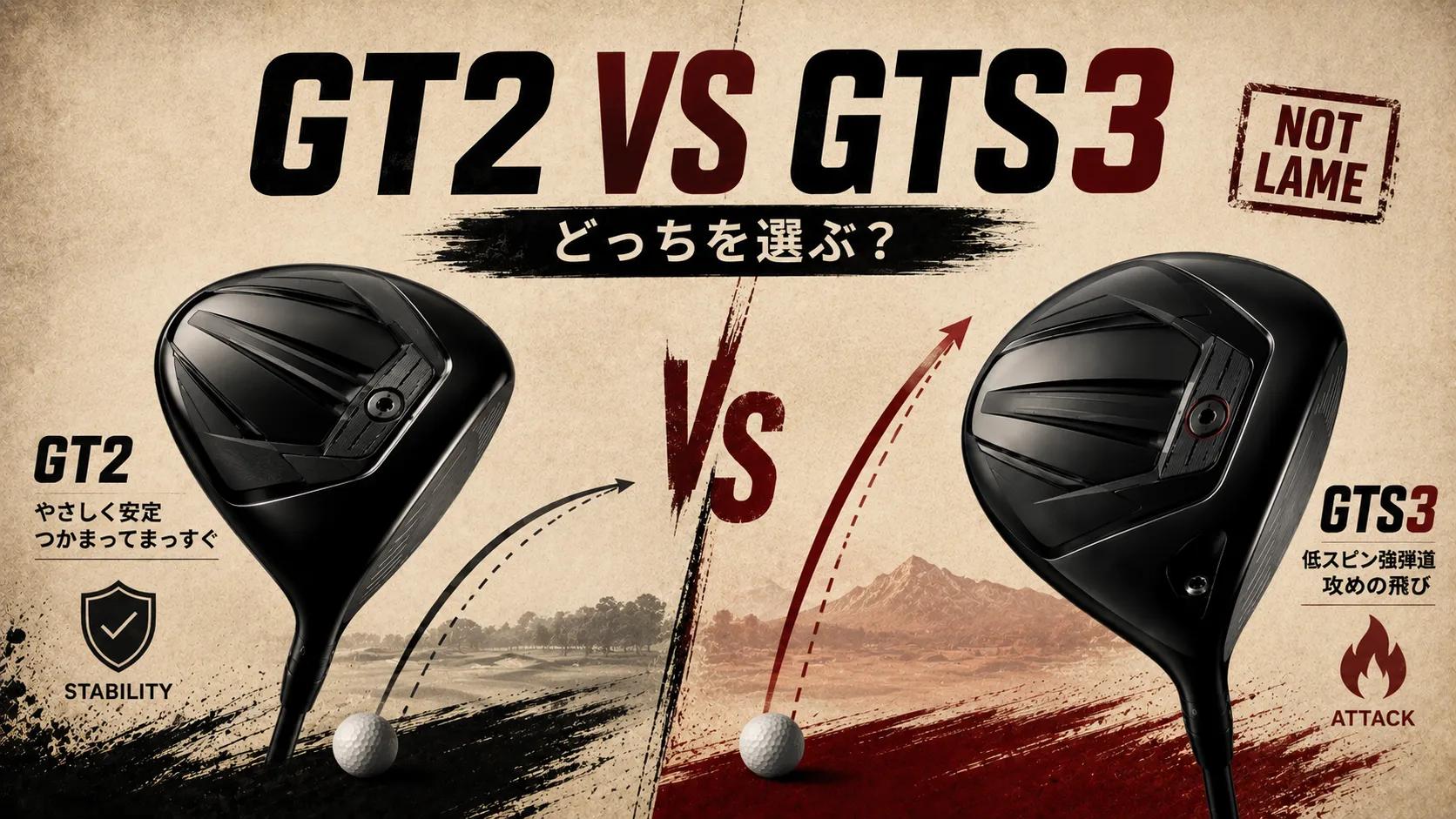 GT2とGTS3のどっちを選ぶべきか迷う心理を比較構図で表現した見出し画像