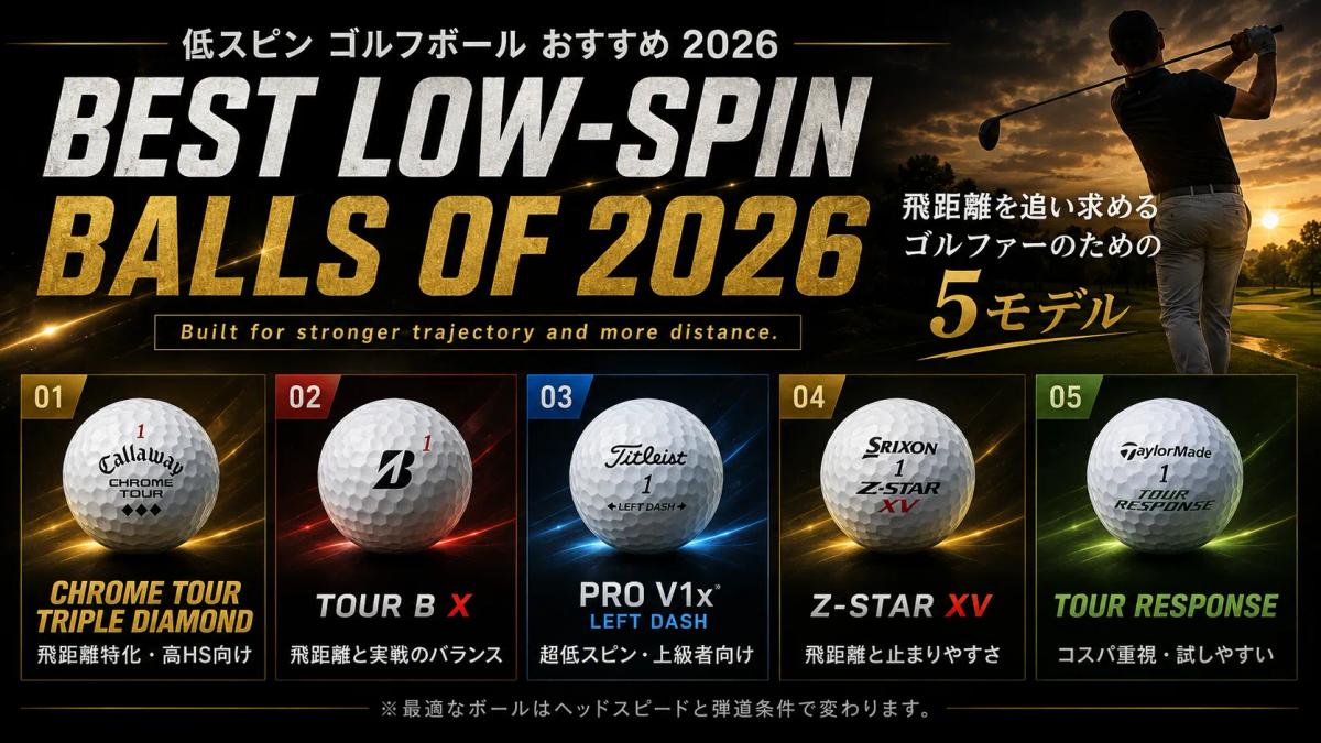 低スピンゴルフボールおすすめ5モデルを比較した2026年版アイキャッチ。
