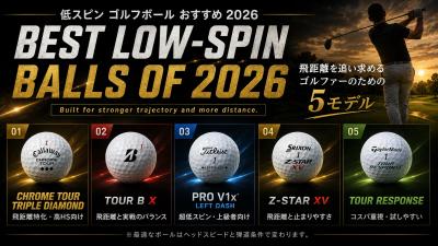 低スピンゴルフボールおすすめ5モデルを比較した2026年版アイキャッチ。