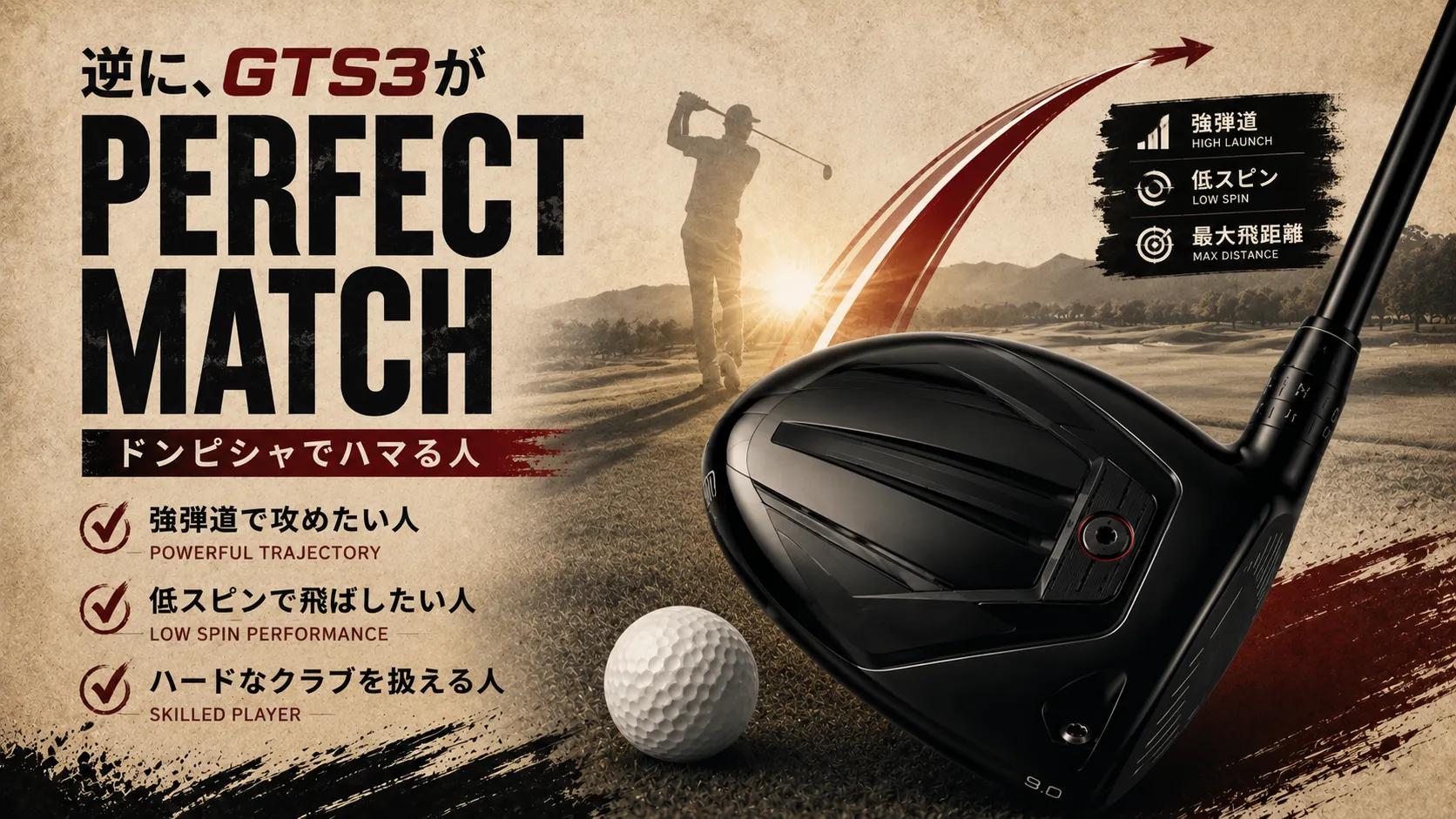 GTS3がハマる人の特徴を強弾道・低スピン・攻めるゴルフの条件で表現した画像