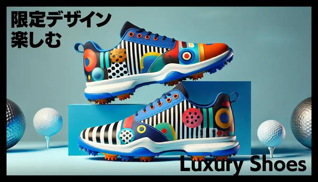 高級ブランドのメンズゴルフシューズ!限定デザインで差をつけよう