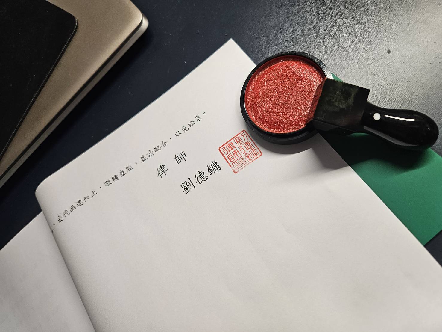 一張劉德鏞律師出具的律師函，並蓋有律師章