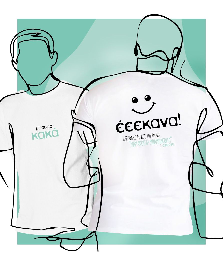 Μπλουζάκι «Μπαμπά, κακά! / Έεεκανα!»
