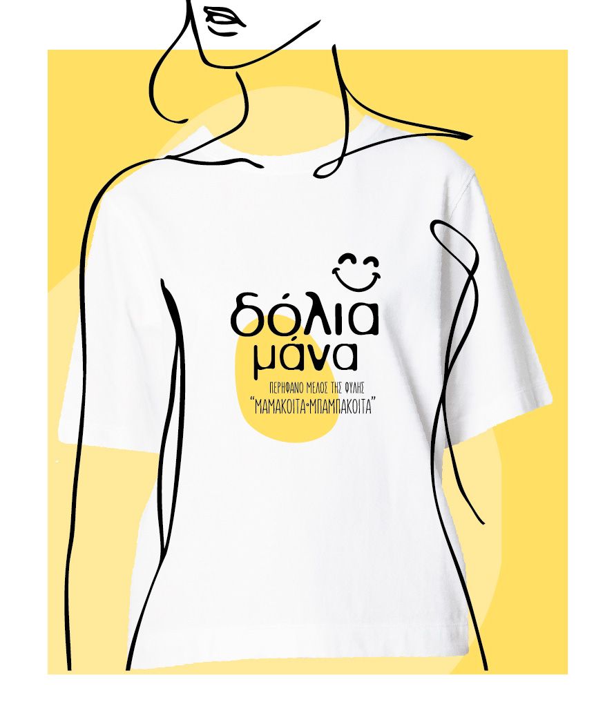 Μπλουζάκι «Δόλια μάνα»