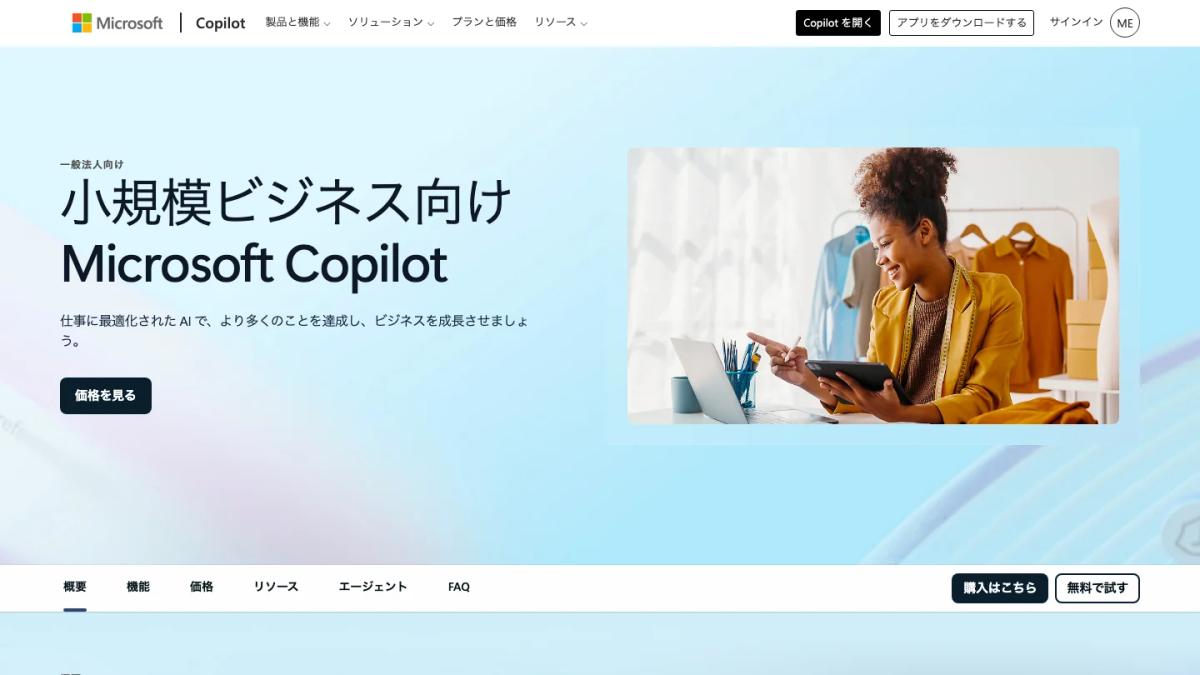 Microsoft Copilotの公式サイト（小規模ビジネス向け）