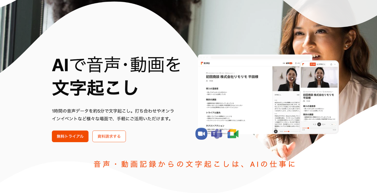 Rimo Voiceの音声・動画文字起こし画面