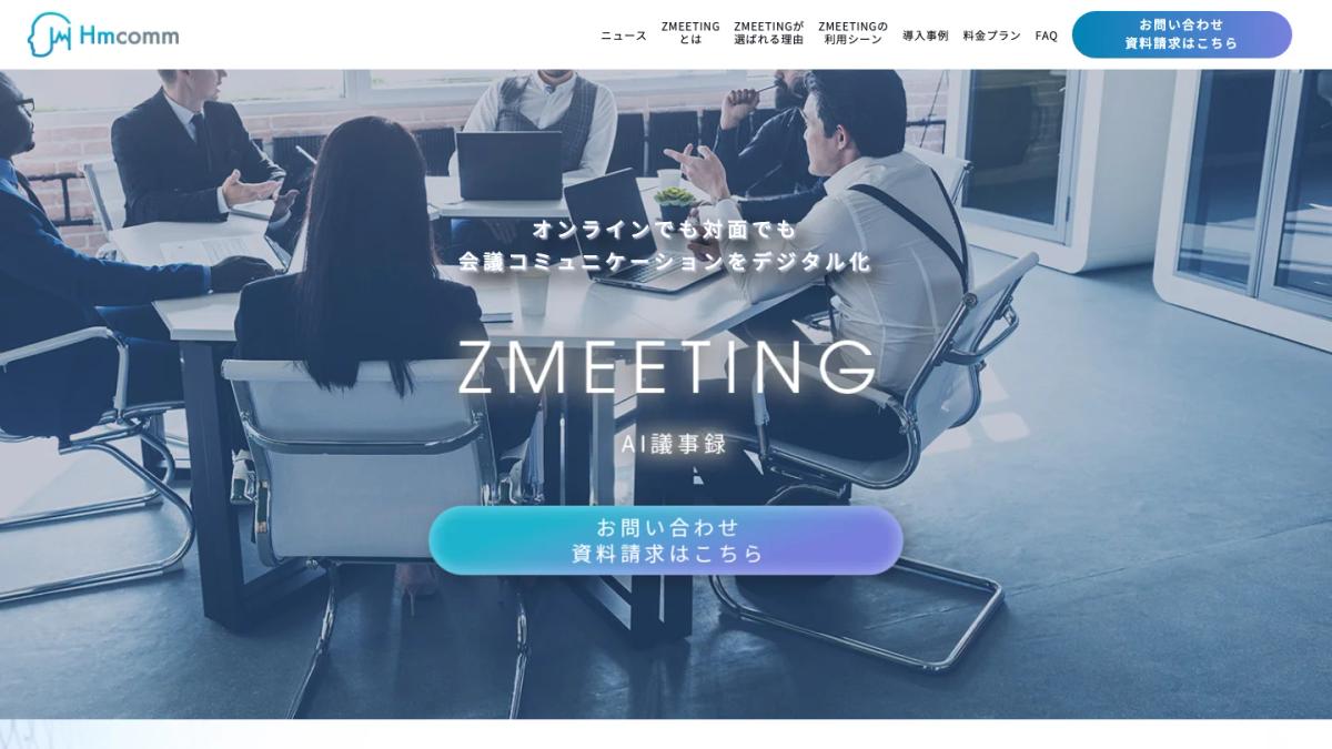ZMEETINGの公式サイト（AI議事録サービスの紹介）