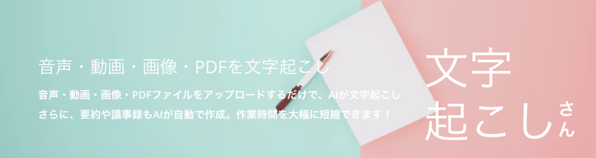 文字起こしさんの音声・動画・画像・PDF文字起こし機能の紹介