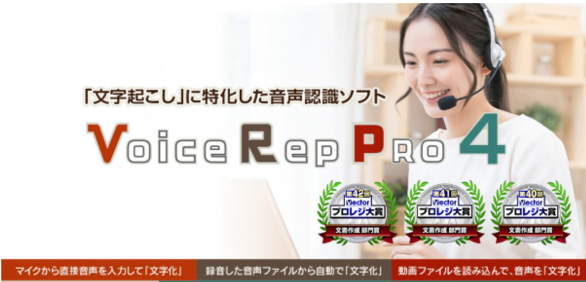 Voice Rep Pro 4の音声・動画ファイル文字起こし機能の紹介