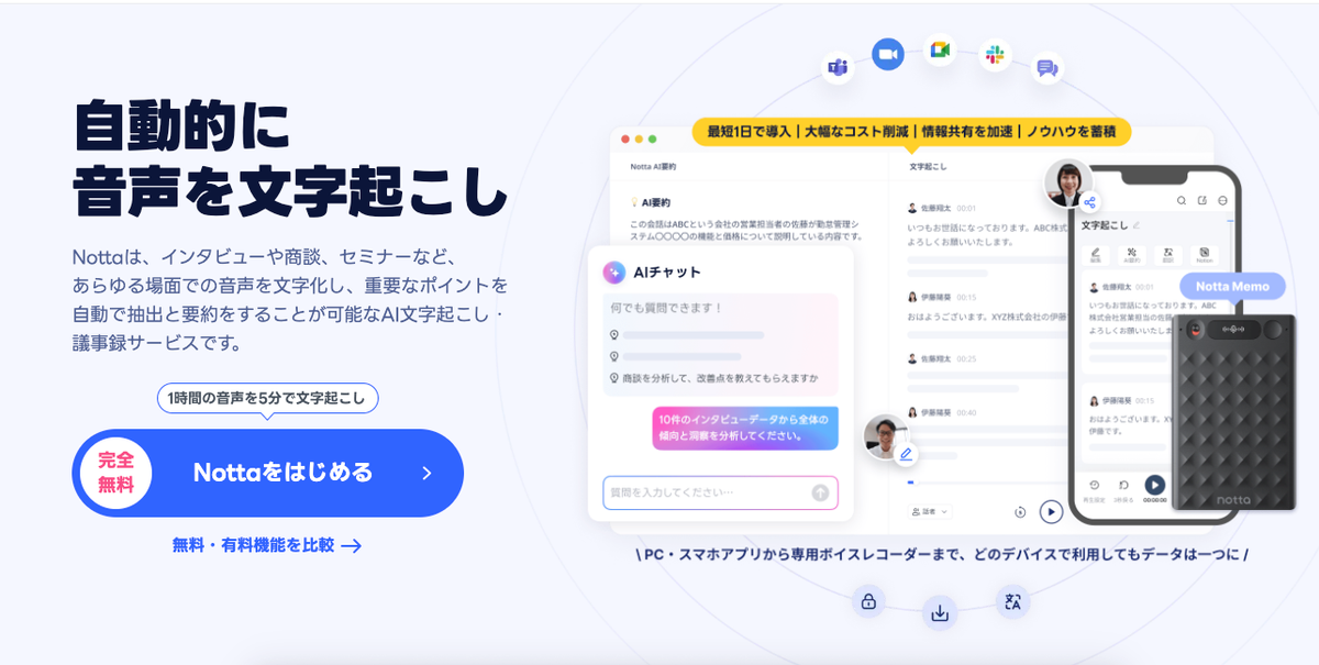 Nottaの文字起こし・AI要約・AIチャット画面