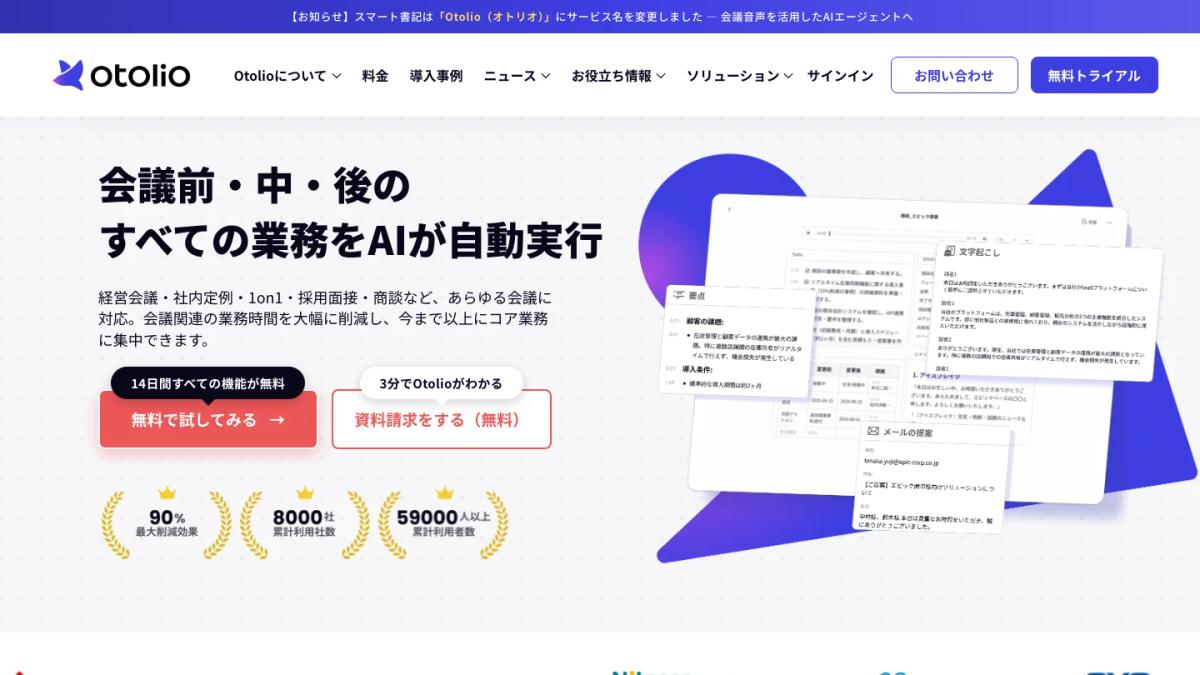 Otolio（旧スマート書記）の公式サイト（会議前・中・後の業務をAIで自動化）