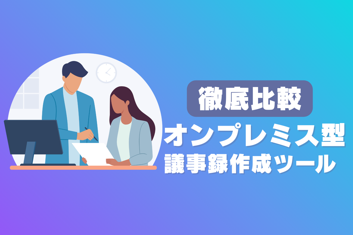 オンプレミス型議事録作成ツール7選徹底比較