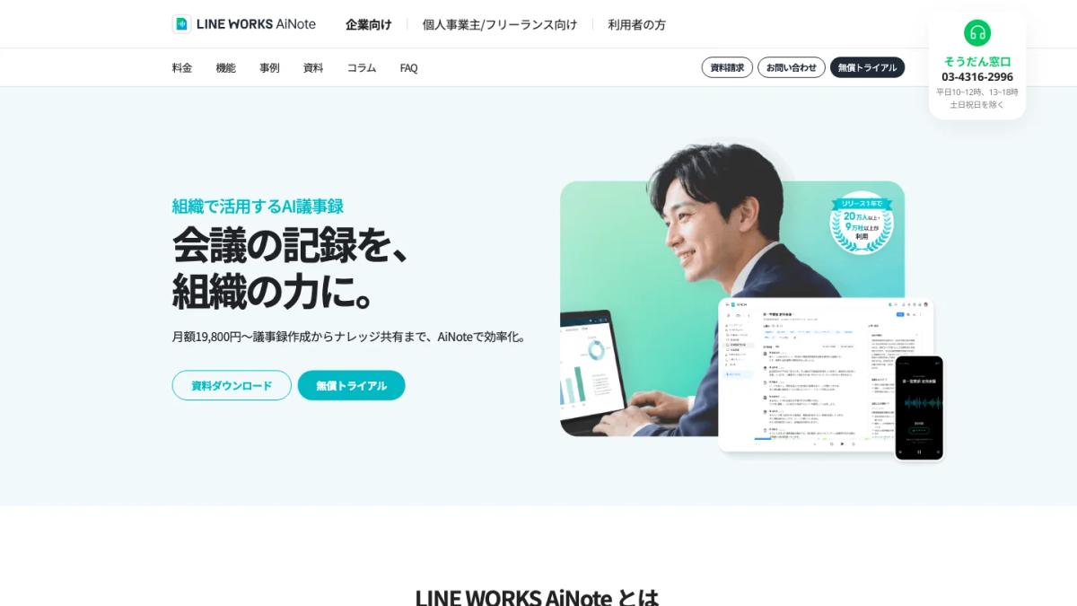 LINE WORKS AiNoteの公式サイト（組織で活用するAI議事録）