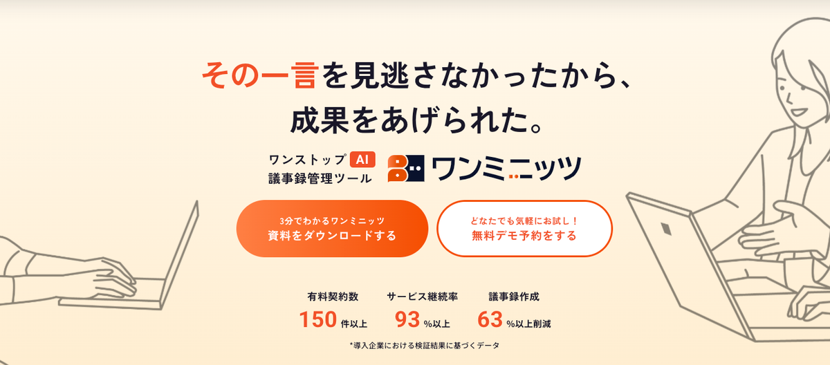 One MinutesのAI議事録管理ツールを紹介する画面