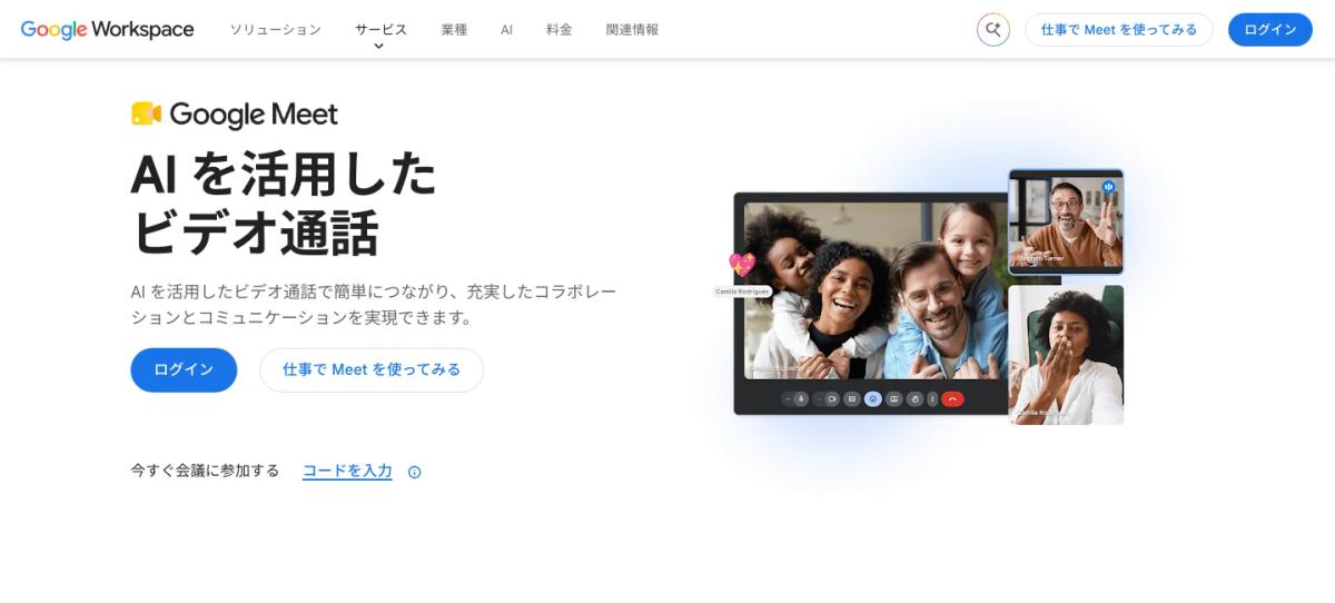 Google Meetの公式サイト（AIを活用したビデオ通話）