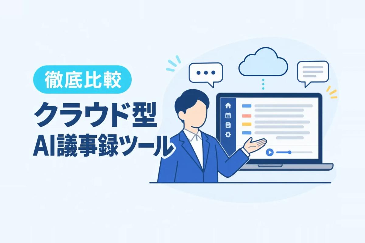 クラウド型AI議事録・文字起こしツール比較16選