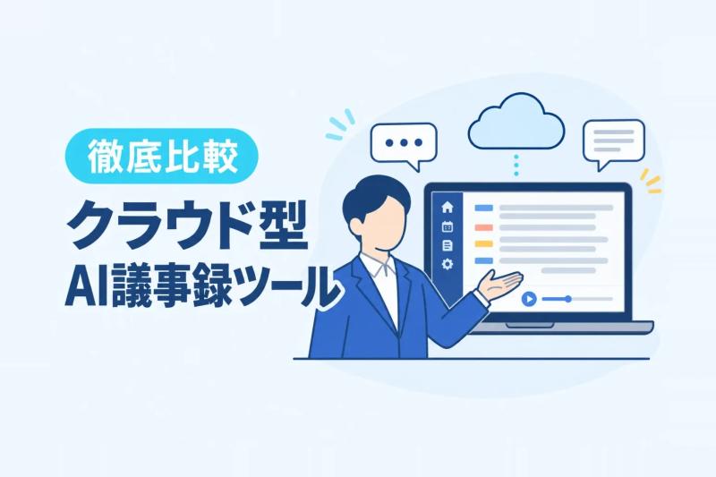 クラウド型AI議事録・文字起こしツール比較16選