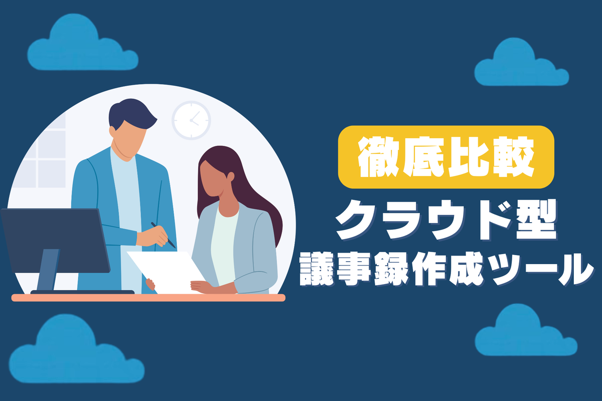 【2025年8月最新】クラウド型音声文字起こし・議事録作成ツール比較16選