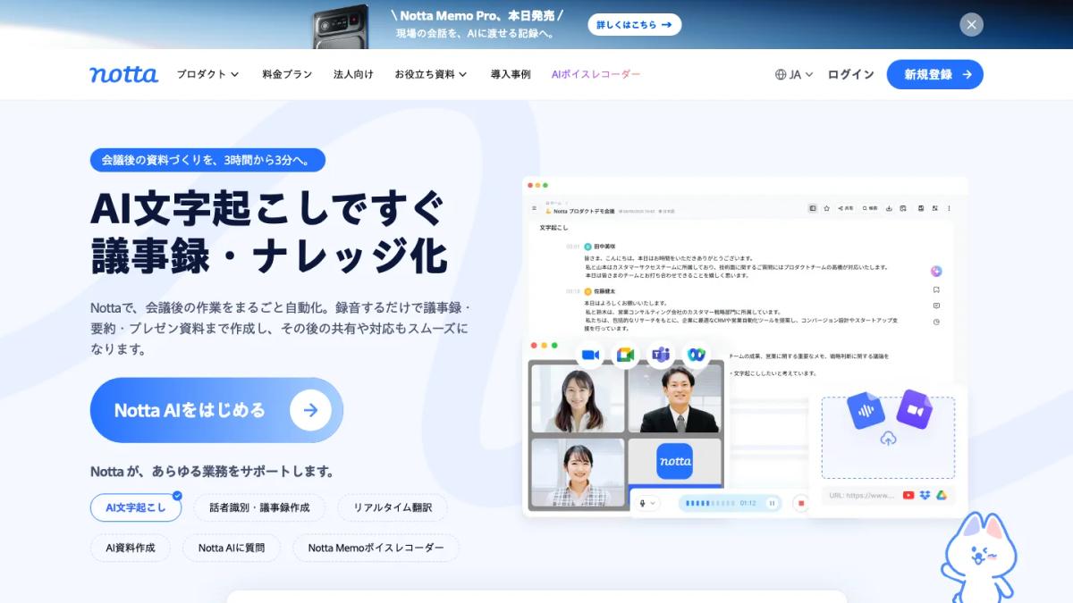 Nottaの公式サイト（AI文字起こし・議事録の紹介）