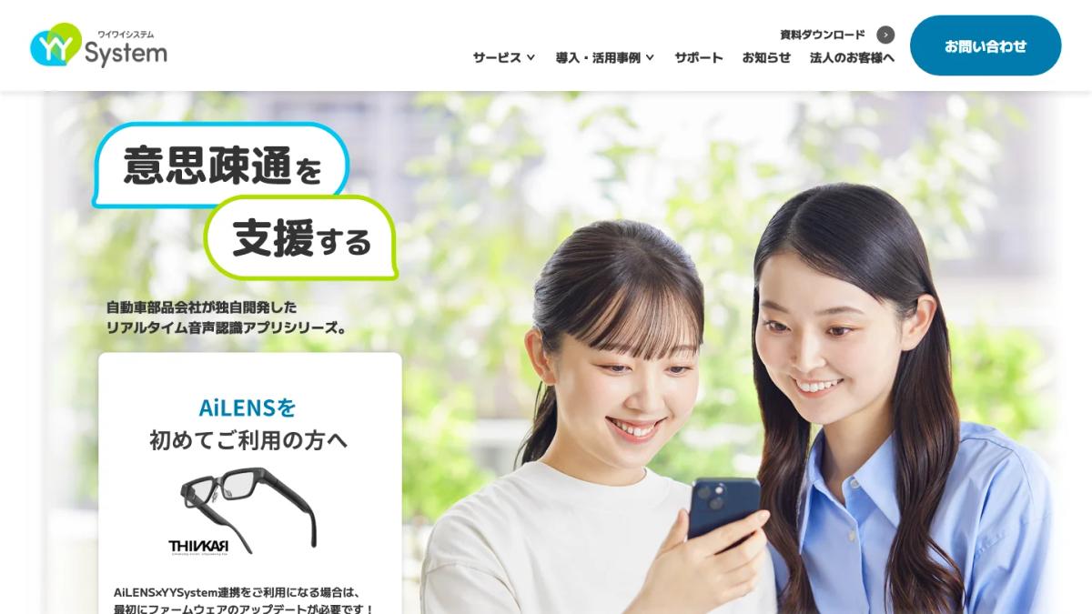 YYSystemの公式サイト（意思疎通を支援するリアルタイム音声認識アプリ）