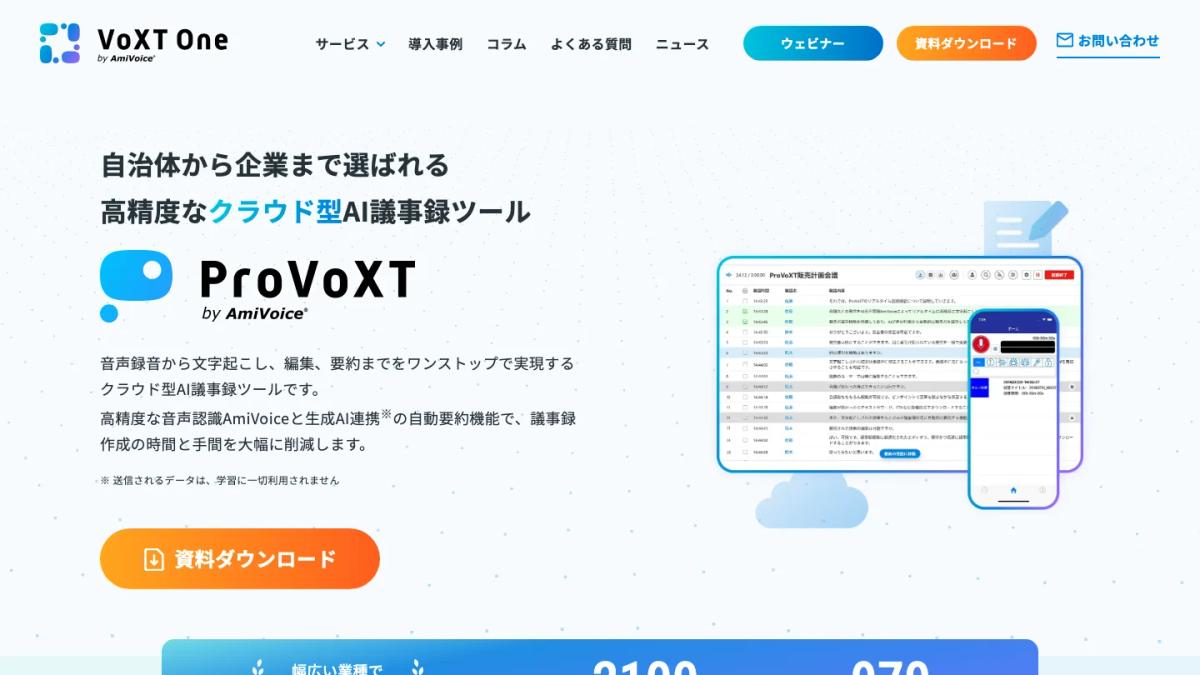 AmiVoice ProVoXTの公式サイト（クラウド型AI議事録ツール）