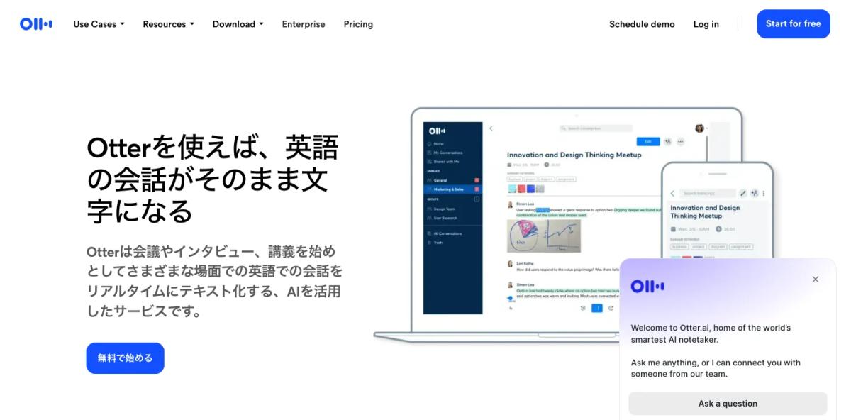Otter.aiの日本語公式サイト（会話をそのまま文字にするAI）