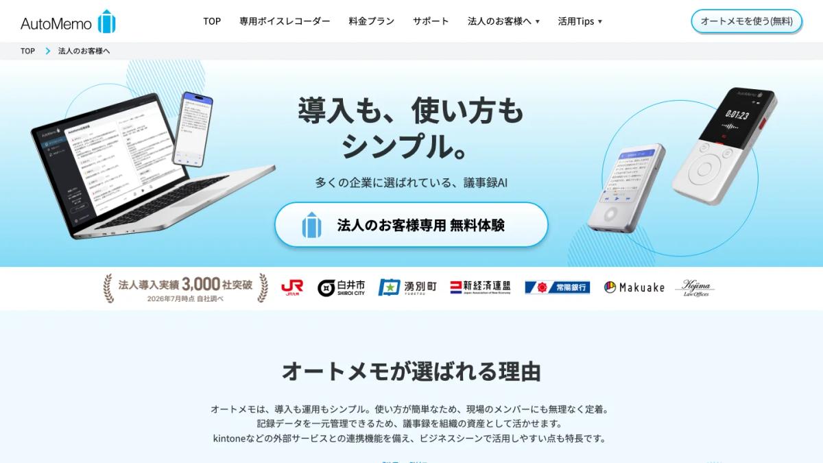 AutoMemoの法人向け公式サイト（PCアプリと専用レコーダー）