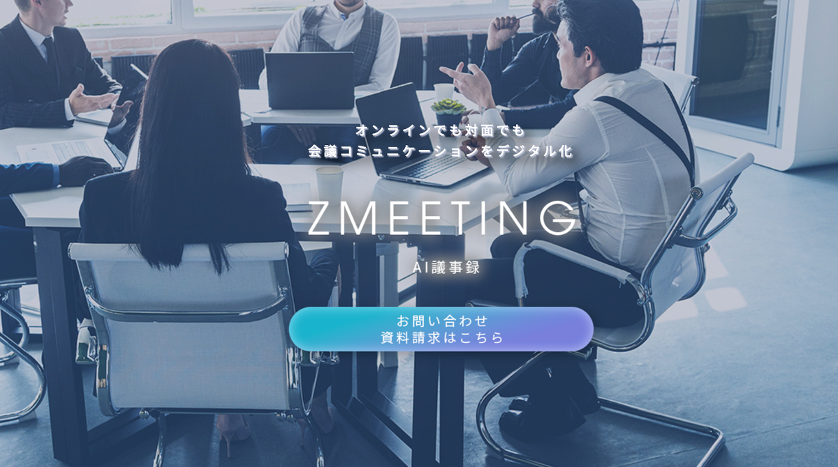 ZMEETINGのAI議事録サービス紹介画面