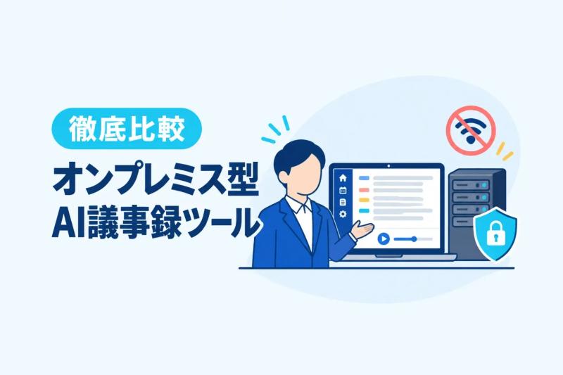 オンプレミス型AI議事録・文字起こしツール比較6選
